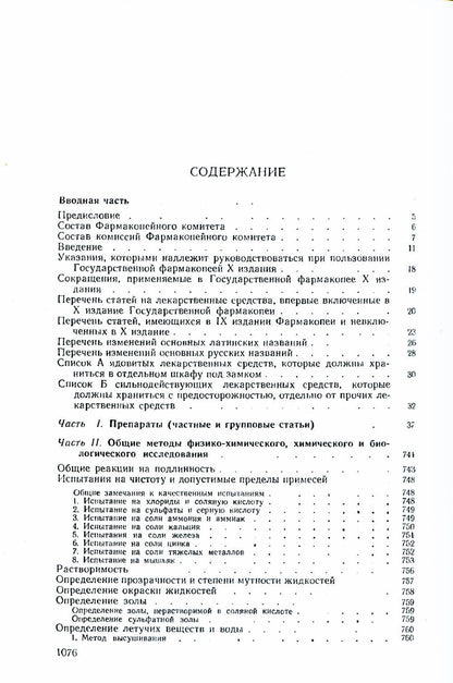 Государственная Фармакопея. Ч. 1. (репринтное изд.)