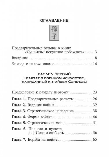 Сунь-Цзы: Искусство побеждать (обл.)