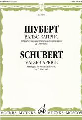 Вальс-каприс: Обработка для скрипки и фортепиано Д. Ойстраха