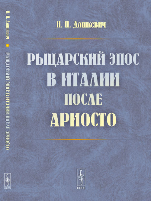 L'épopée russe en Italie a suivi l'Arioste / Изд. 2