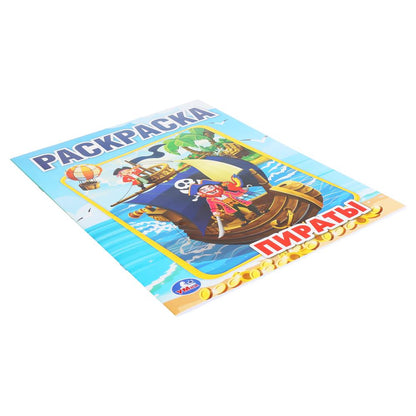 "УМКА". ПИРАТЫ (ПЕРВАЯ РАСКРАСКА А4) ФОРМАТ: 214Х290 ММ. ОБЪЕМ: 16 СТР. en cor.50шт