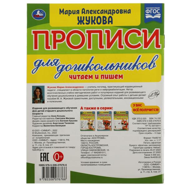 Прописи для дошкольников. Читающих детей. M. A. Joukova. 160х210мм. Скрепка. 16 pièces. Умка в кор.50шт