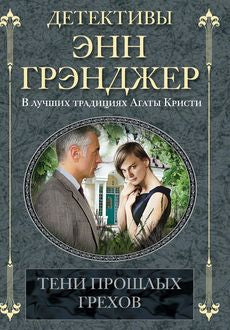 Тени прошлых грехов