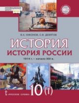 Никонов. История. История России. 1914г.- начало XXIв. 10 кл. 1914-1945. В 2-х ч. Часть 1. Учебник. Базовый и углубленный уровень. (ФГОС)