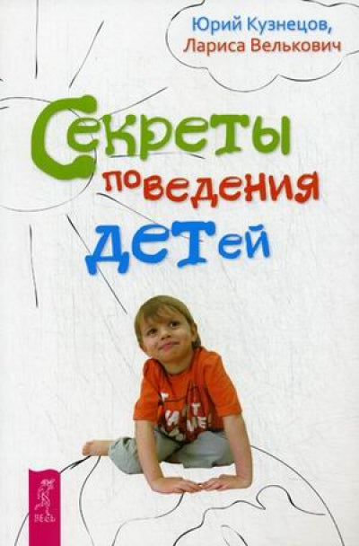 Секреты поведения детей. Кузнецов Ю., Велькович Л.