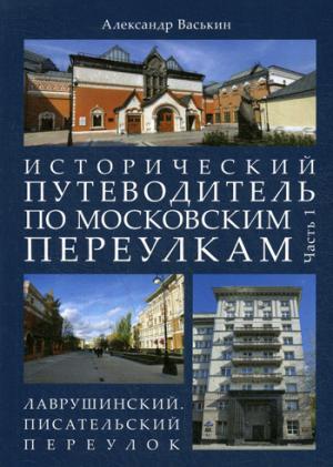 Исторический путеводитель по московским переулкам.Ч.1. Лаврушинский.Писательский переулок.-М.:РГ-Пресс,2019.