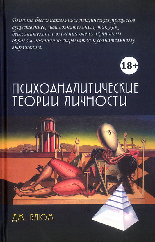 Психоаналитические теории личности. 2-е изд. / Пер. с англ. А.Б.Хавина