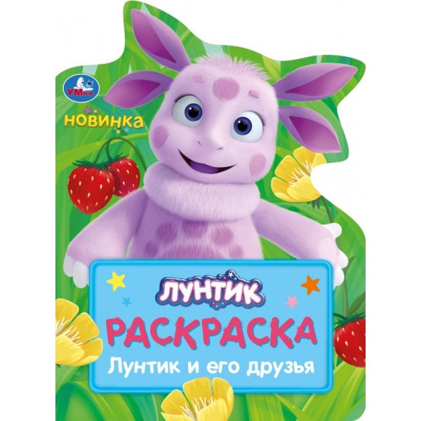 Лунтик и его друзья . Раскраска. 210х285 mm. Скрепка. 16 pièces. Умка в кор.50шт