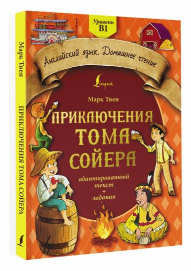 Приключения Тома Сойера: адаптированный текст + задания. Уровень B1