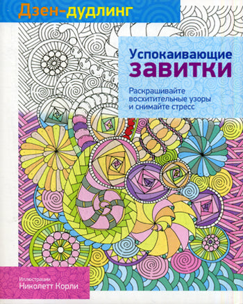 Дзен-дудлинг. Успокаивающие завитки
