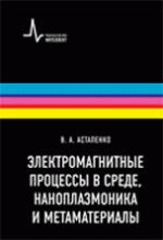 Электромагнитные процессы в среде, наноплазмоника и метаматериалы: Учебное пособие В.А. Астапенко.