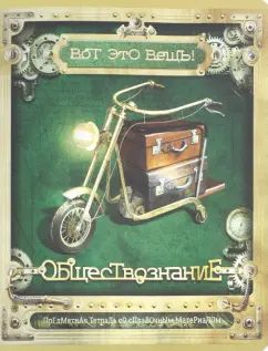 Тетрадь предметная Вот это ВЕЩЬ! Обществозн,28003