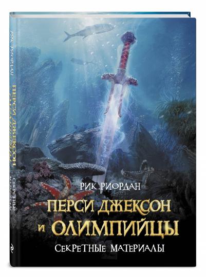 Перси Джексон и Олимпийцы. Matériel secret