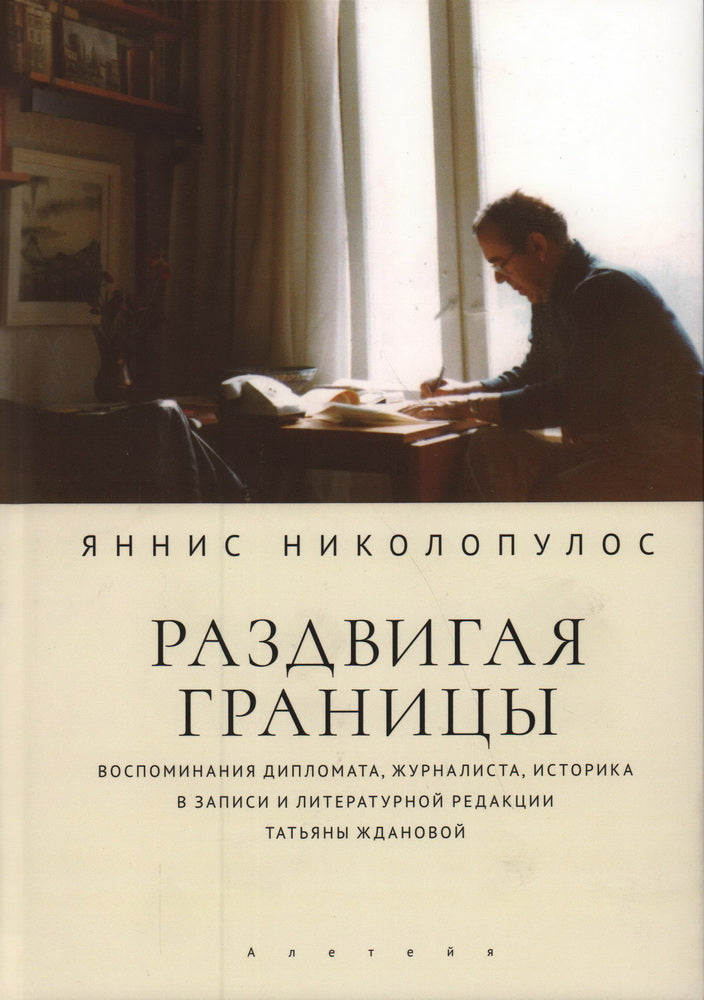 Раздвигая границы. Воспоминания историка, дипломата, журналиста. Николопулос Я.
