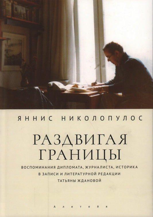 Раздвигая границы. Воспоминания историка, дипломата, журналиста. Николопулос Я.