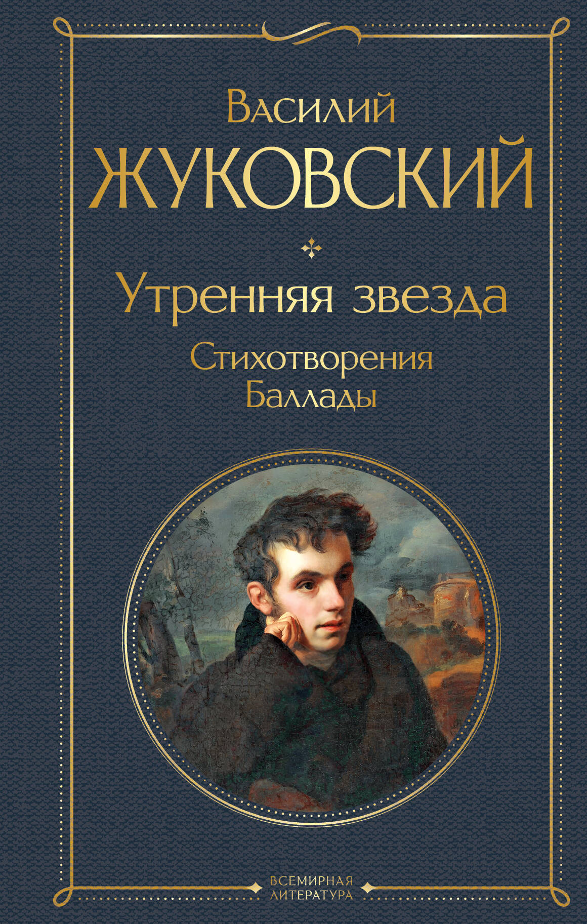 Утренняя звезда. Стихотворения. Ballades