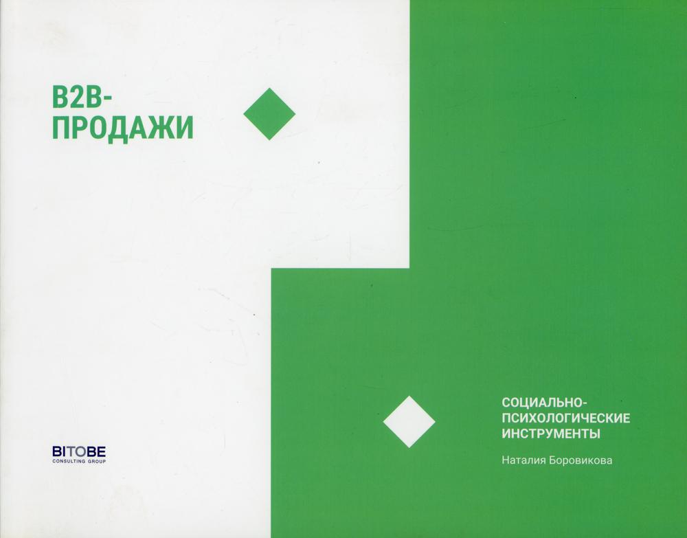 B2B-продажи. Системные инструменты. Социально-психологические инструменты.