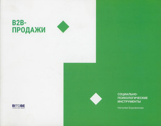 Produits B2B. Instruments du système. Instruments socio-psychologiques.