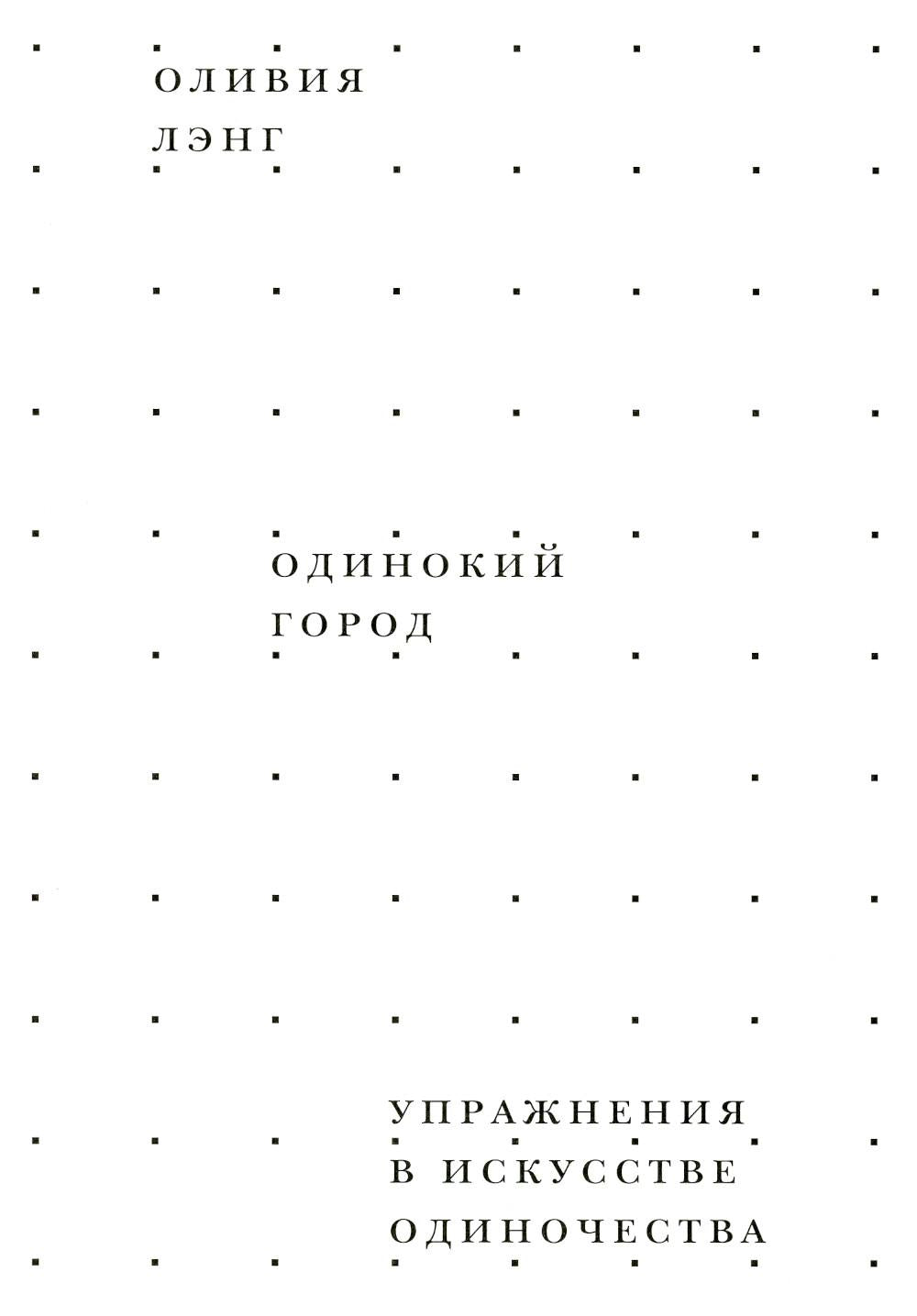 Одинокий Город. Mise en œuvre de la pratique en matière de santé
