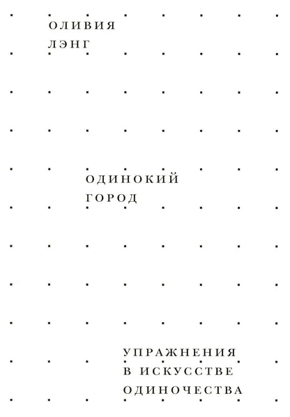 Одинокий Город. Mise en œuvre de la pratique en matière de santé