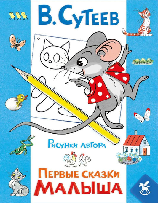 Первые сказки малыша