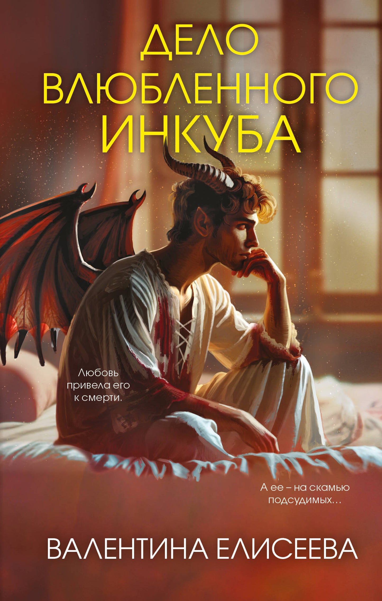 Дело влюбленного инкуба (#2)