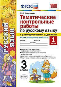 УМКн Русский язык. Тематические контрольные работы с разноуровневыми заданиями. 3 класс. ч.1 (ФГОС) / Игнатьева