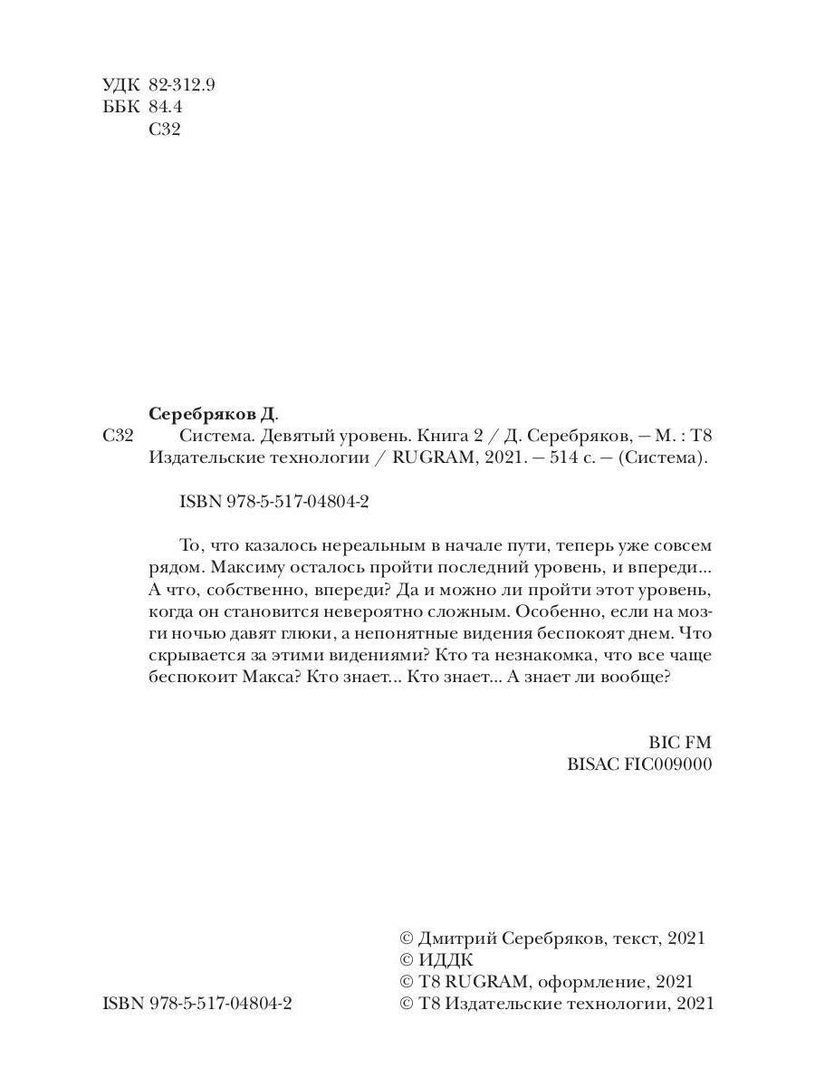 Система. Девятый уровень. Кн. 2