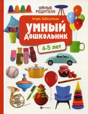 Умный дошкольник: 4-5 лет