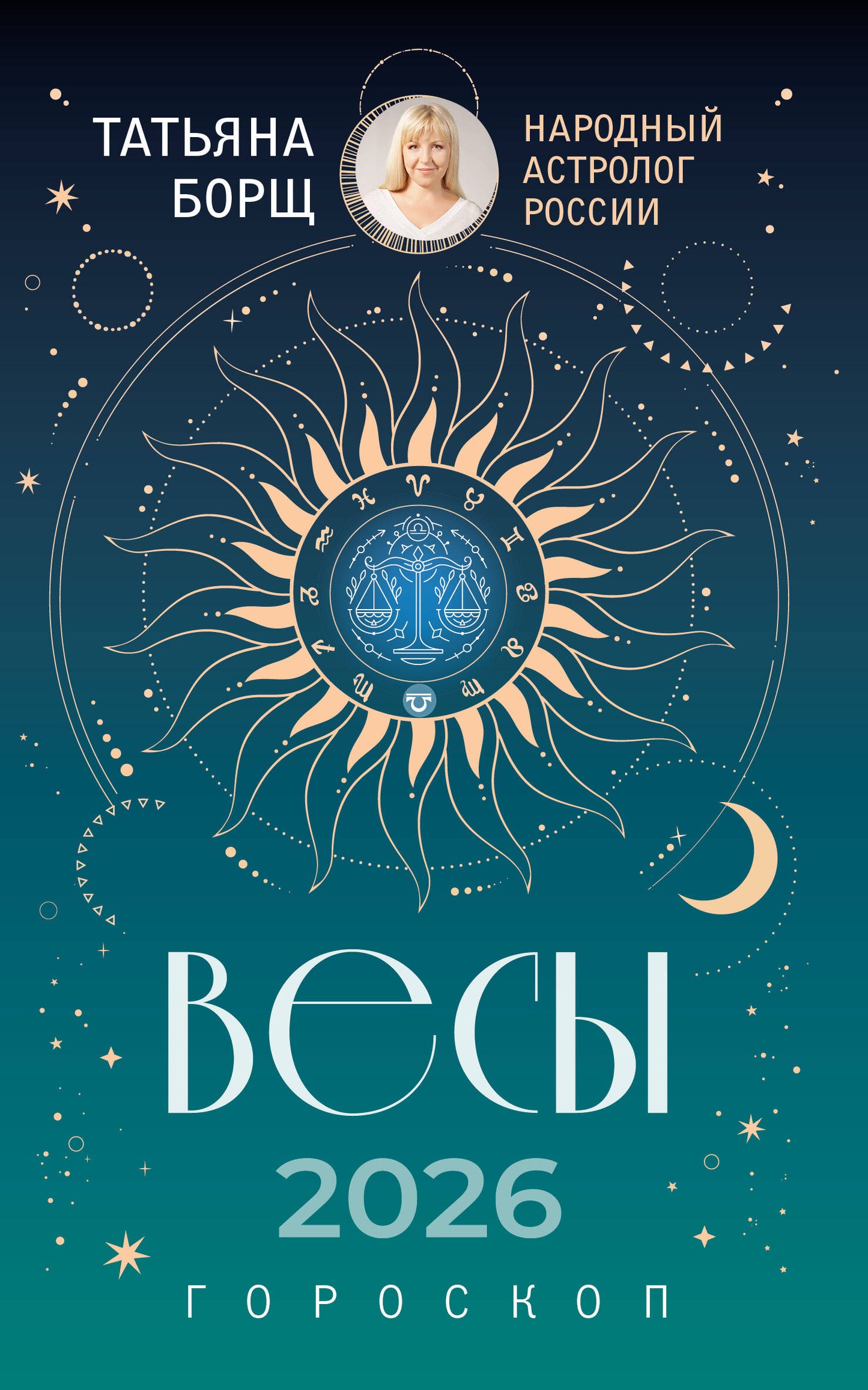 ВЕСЫ. Гороскоп на 2026 год