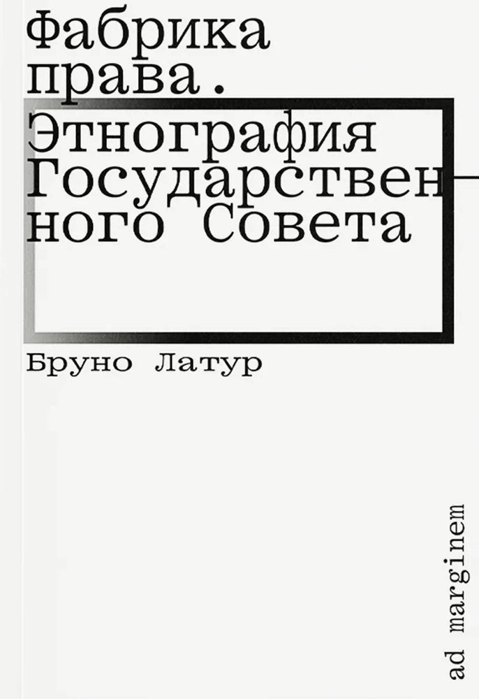 Фабрика права. Этнография Государственного совета