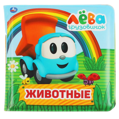 Ouais. Животные. Грузовичок Лева. Книга-пищалка для ванны. 14х14 cm. 8 pièces. dans le paquet. dans кор.60шт