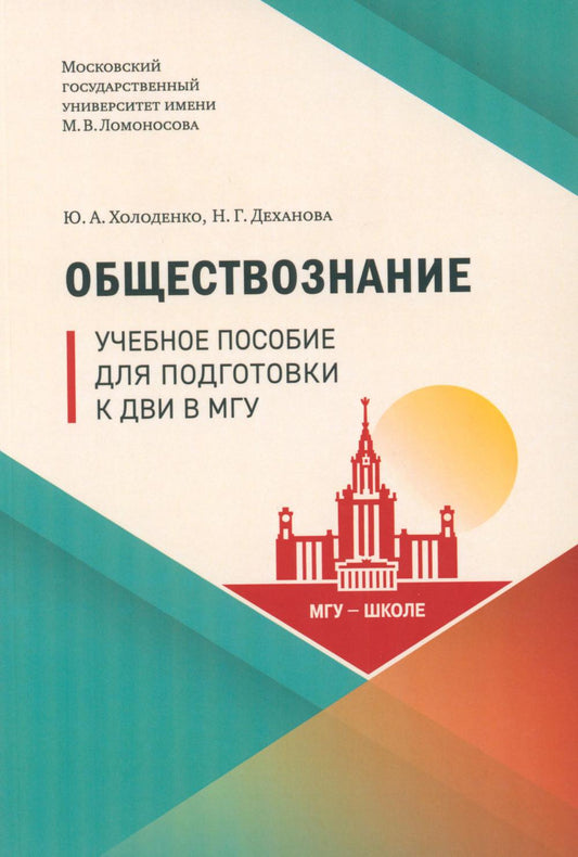 Обществознание : Учебное пособие для подготовки к ДВИ в МГУ