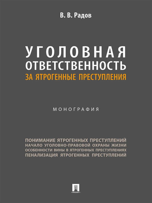 Уголовная ответственность за ятрогенные преступления. Монография.-М.:Проспект,2025.