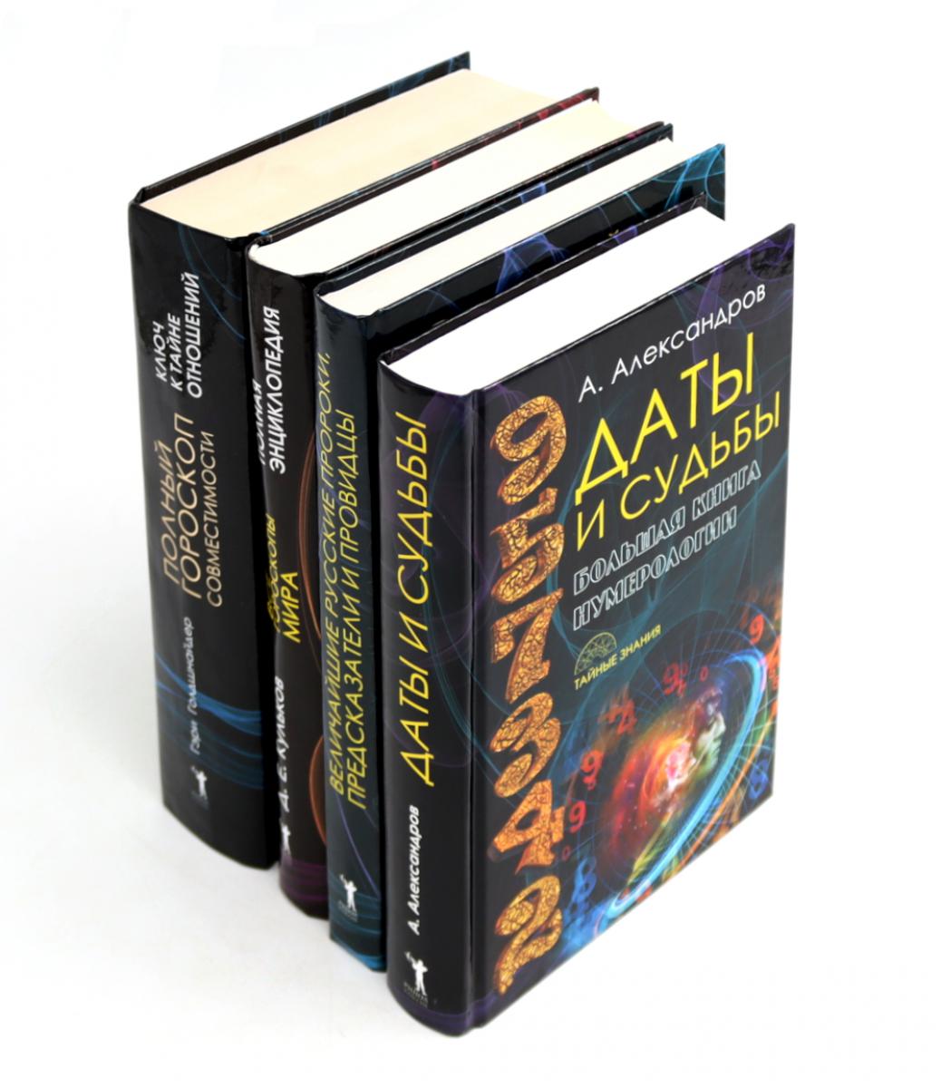 Dates et sud; Величайшие русские пророки, предсказатели, провидцы; Все гороскопы мира; Полный гороскоп совместимости (комплект из 4-х книг)