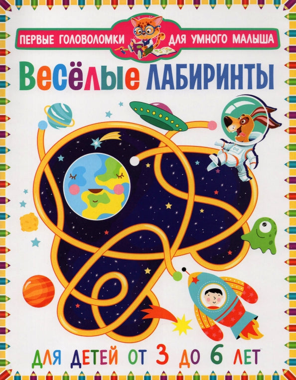Веселые лабиринты. Pour les enfants de 3 à 6 ans