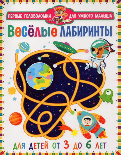Веселые лабиринты. Pour les enfants de 3 à 6 ans