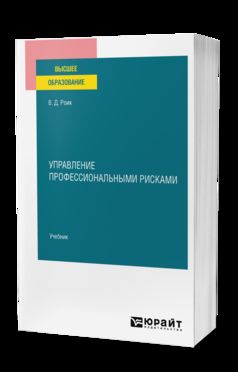 УПРАВЛЕНИЕ ПРОФЕССИОНАЛЬНЫМИ РИСКАМИ. Учебник для вузов