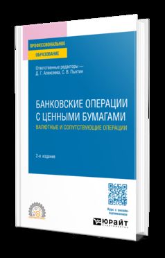 БАНКОВСКИЕ ОПЕРАЦИИ С ЦЕННЫМИ БУМАГАМИ. ВАЛЮТНЫЕ И СОПУТСТВУЮЩИЕ ОПЕРАЦИИ 2-е изд., пер. и доп. Учебное пособие для СПО