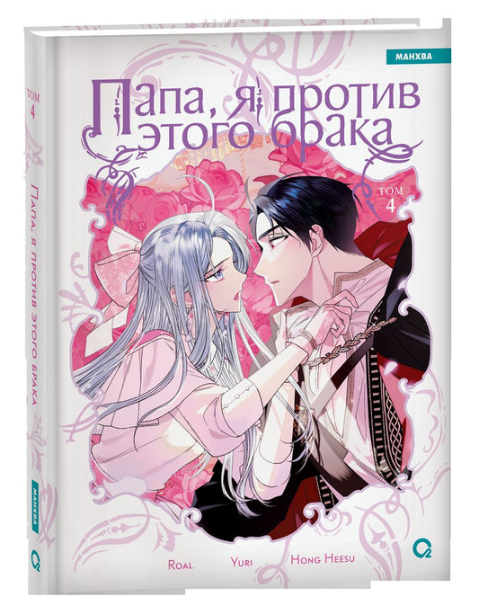 Roal, Yuri, Hong Hee Su. Papa, je suis là pour ça. Tome 4