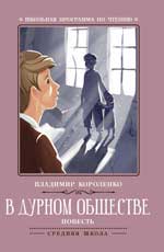 В дурном обществе: повесть