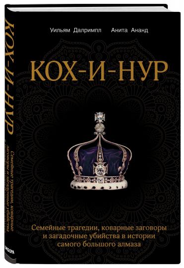 Кох-и-Нур. Des tragédies, des histoires complètes et une utilisation quotidienne de l'histoire de la grande histoire