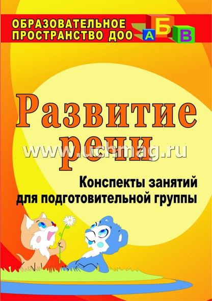 Развитие речи: конспекты занятий для подготовительной группы. 3-е изд., перераб