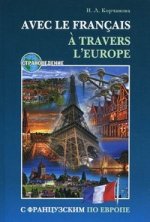 С французским по Евropе / Avec le français A' Travers L'europe