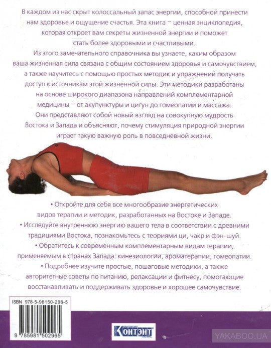 100 лучших способов повысить уровень жизненной энергии: секреты Востока и Запада: чакры, фэн-шуй, энергия ци, aromathérapie, goméothérapie