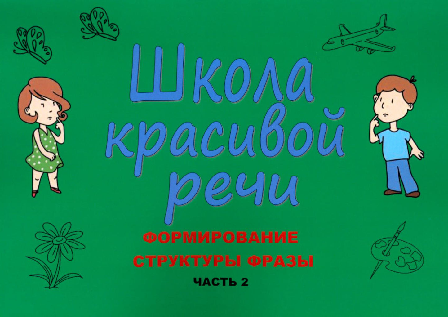 Школа красивой речи. Формирование структуры фразы. Ч. 2