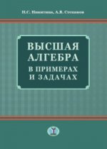 Высшая алгебра в примерах и задачах.
