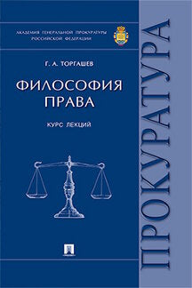 Философия права.Курс лекций.-М.:Проспект,2022. /=220542/