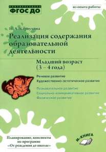 Réalisation de la réglementation générale. Младший возраст (3-4 ans). Речевое развитие. Художественно-эстетическое развитие. Практическое пособие. ФГОС ДО