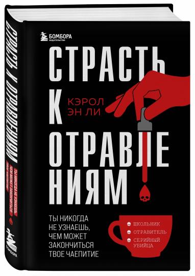 Страсть к отравлениям. Ты никогда не узнаешь, чем может закончиться твое чаепитие